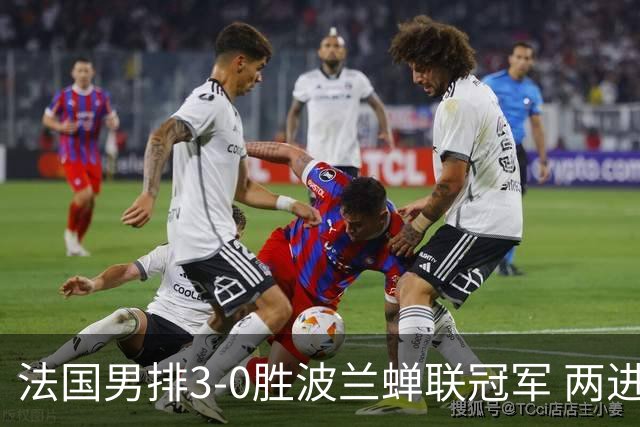 法国男排3-0胜波兰蝉联冠军 两进奥运决赛均夺魁